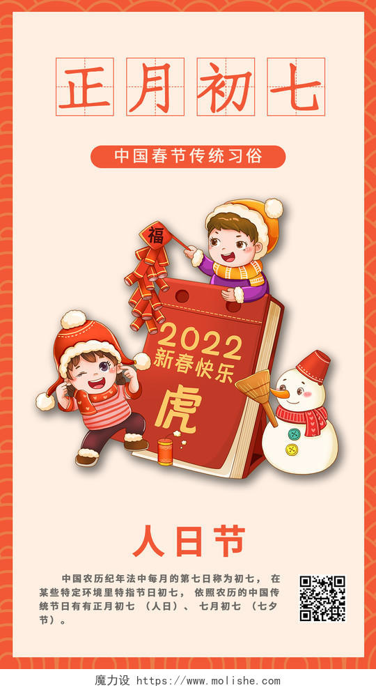 黄色红色人日节正月初七ui手机海报小朋友大年初七手机宣传海报